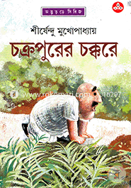 Chakrapurer Chakkare ( Adbhuture Series 9 ) image