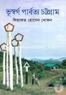 ভূস্বর্গ পার্বত্য চট্টগ্রাম image