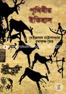 পৃথিবীর ইতিহাস image