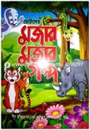 Chotoder Mojar Mojar Golpo image