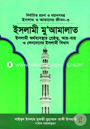 ইসলাম ও আমাদের জীবন-৩ : ইসলামী মুআমালাত image