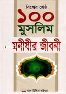 বিশ্বের শ্রেষ্ঠ ১০০ মুসলিম মনীষীর জীবনী