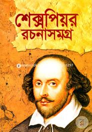 শেক্সপিয়র রচনাসমগ্র image