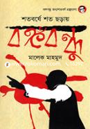 Shotoborshe Shoto Choray Bongobondhu image