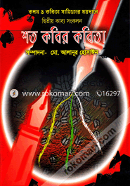 Shoto Kobir Kobita (2nd Kabbo Sangkolon) image
