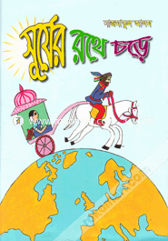 Shurjer Rothay Choray image