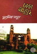 ঢাকা সমগ্র-২ image