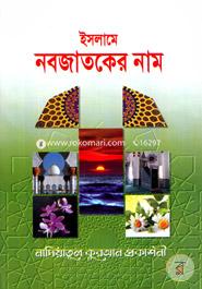 ইসলামে নবজাতকের নাম image