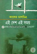 Kaler Chalchitro : Aei Desh Aei Somoi image