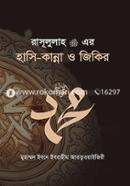 Rasul (Sa.) ar Hasi-Kanna o Jikir image