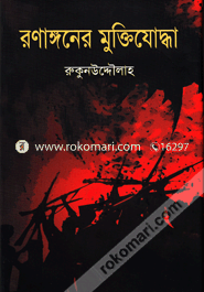 Ranagoner Muktijoddha image