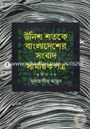 Unish Shotoke Bangladesher Songbad Samoyikpotro (1847-1905) 3rd Part image