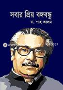 Sobar Priyo Bangabandhu image