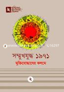 Sommukhjuddho 1971 : Muktijoddhader Kolome image