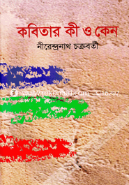 কবিতার কী ও কেন