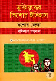 Muktijuddar Kisor Itihas : Jessore Zela image