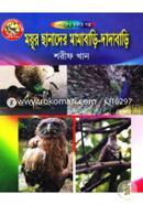 Moyur Sanader Mamabari-Dadabari image