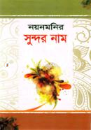 Nayonmonir Sundor Nam image