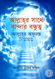 আল্লাহ্‌র সাথে বান্দার বন্ধুত্ব : আল্লাহ্‌র অফুরন্ত নিয়ামত image