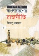 Bangladesher Rajniti -1st part (1990-2008) image