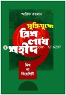 Muktijuddher Trish Lakh Sahid : Mith Na Reality image