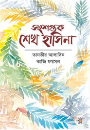 Songsoptok Sheikh Hasina image