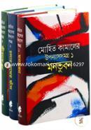 মোহিত কামালের উপন্যাস সমগ্র ১ থেকে ৩ খণ্ড