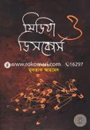 মিডিয়া ও ডিসকোর্স image