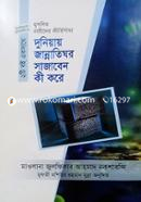 Duniar Jannatighor Sajaben Ki Kore image