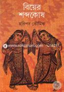 Biyer Shobdokush : Biyer Alongkar Rannaghor Kutumbita image