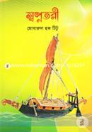 স্বপ্নতরী image