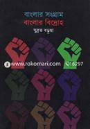 Banglar Songram Banglar Bidroho image