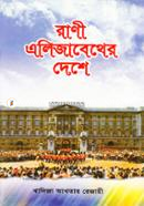 Rani Alijabeher Deshe image