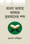 Bangla Bhasai babjrito kuraner sobdo image