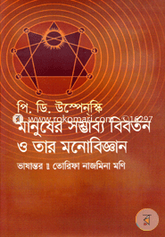 মানুষের সম্ভাব্য বিবর্তন ও তার মনোবিজ্ঞান image