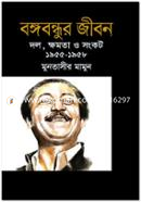 Bangabandhu Jibon (Dol, Khomota O Singkot 1955-1958) image