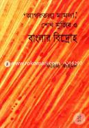 আগরতলা মামলা, শেখ মুজিব ও বাংলার বিদ্রোহ image