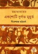 Mohavaroter Ekshoti Durlob Muhurto image