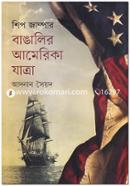 শিপ জাম্পার: বাঙালির আমেরিকা যাত্রা image