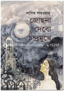 Josna Debo Chandra Mukhe image