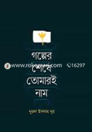 Golper Shese Tomari Name image