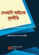 দেওয়ানী আইনের মূলনীতি image