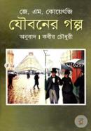 Jowboner Galpo (Award-Winning Authors' Books) image