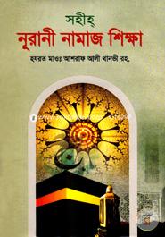 Sohih Nurani Namaz shikkha image
