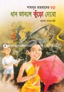Dhan Vhanle Kuro Debo image