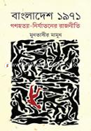 Bangladesh 1971 Gonohotta-Nirjatoner Rajniti image