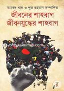 Jiboner Shahbag o Jibonjuddher Shahbag image