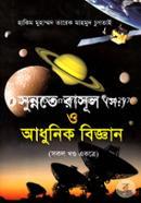 সুন্নতে রাসূল (স:) ও আধুনিক বিজ্ঞান (সকল খণ্ড একত্রে) image