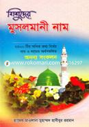 শিশুদের মুসলমানী নাম image