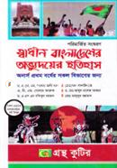 স্বাধীন বাংলাদেশের অভ্যূদয়ের ইতিহাস (অনার্স ১ম বর্ষ টেক্সট বই) (বিষয় কোড-২১১৫০১) image